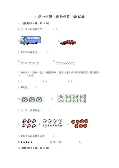 小学一年级上册数学期中测试卷（满分必刷）.docx