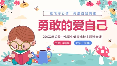 粉色花卉卡通勇敢的爱自己关爱学生主题班会PPT模板