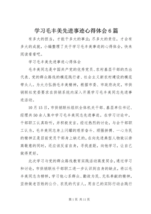 学习毛丰美先进事迹心得体会6篇.docx