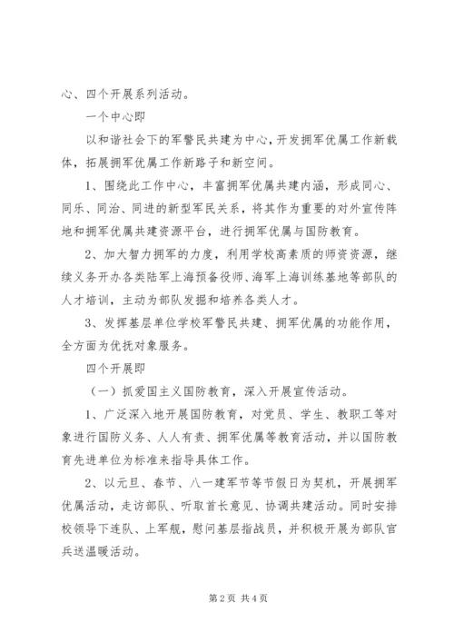 年度中学拥军优属工作计划.docx