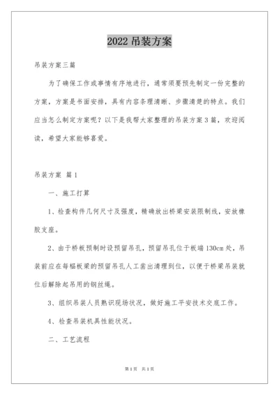 2022吊装方案_2.docx