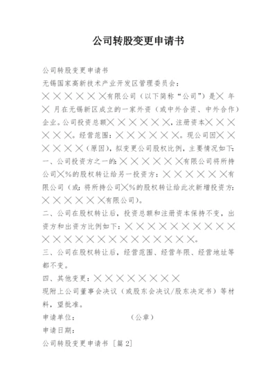 公司转股变更申请书.docx