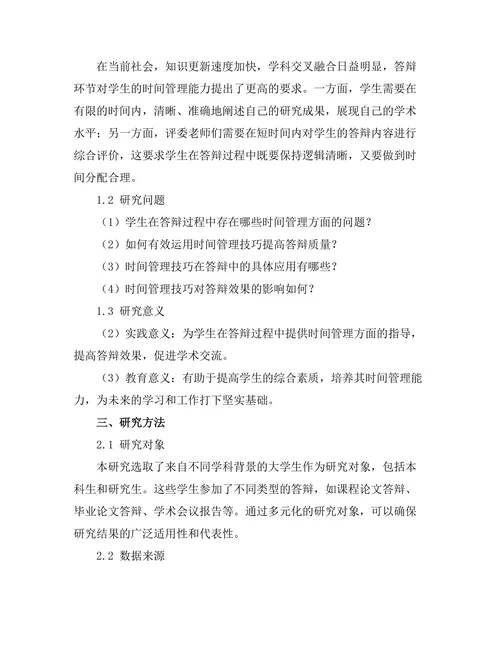 答辩中的时间管理技巧