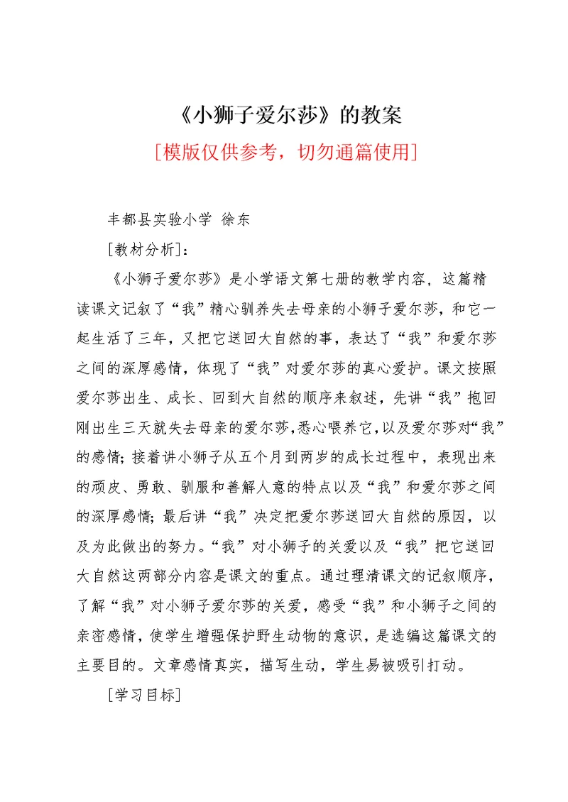 《小狮子爱尔莎》的教案(共7页)