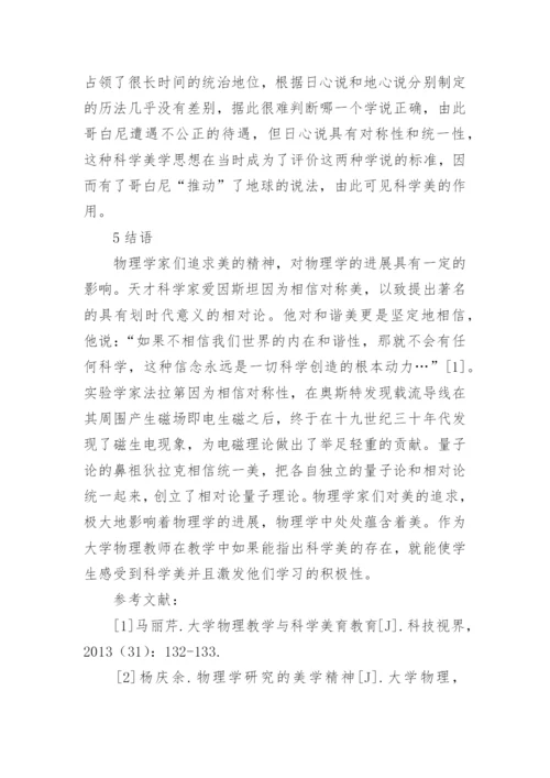 谈物理学中的美论文.docx