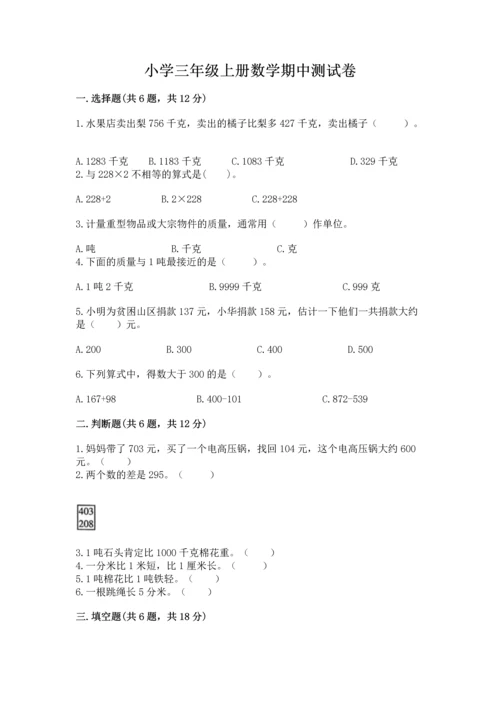 小学三年级上册数学期中测试卷附完整答案【夺冠】.docx