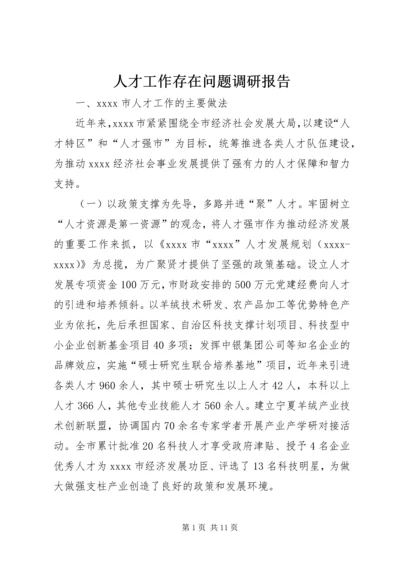 人才工作存在问题调研报告.docx