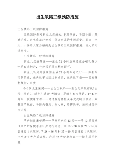 出生缺陷三级预防措施.docx