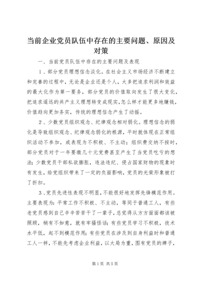 当前企业党员队伍中存在的主要问题、原因及对策.docx