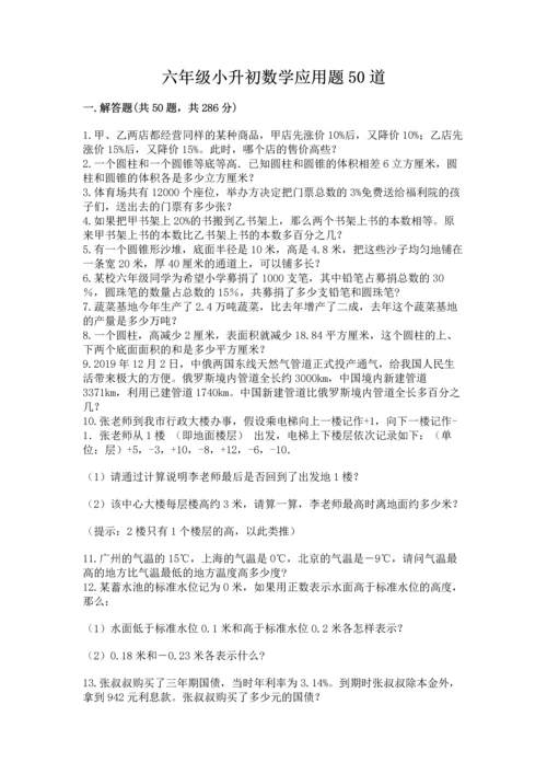 六年级小升初数学应用题50道带答案（模拟题）.docx