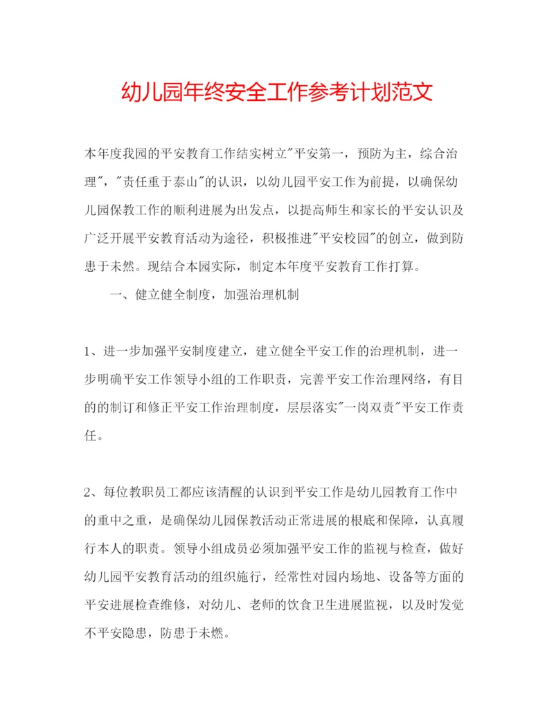 精编幼儿园年终安全工作参考计划范文.docx