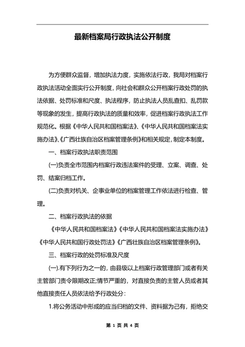 最新档案局行政执法公开制度