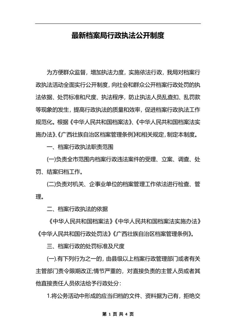 最新档案局行政执法公开制度
