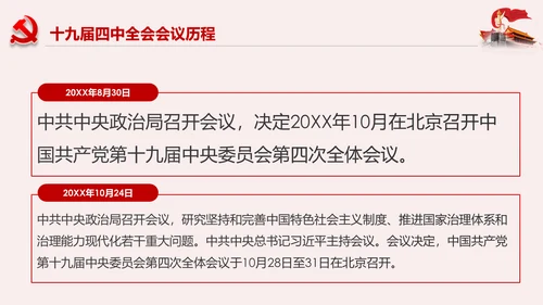 学习解读十九届四中全会公报精神PPT微党课