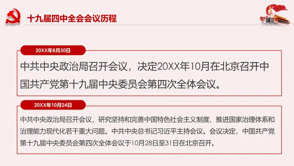 学习解读十九届四中全会公报精神PPT微党课