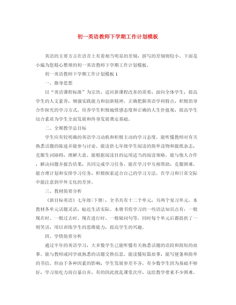 精编之初一英语教师下学期工作计划模板.docx