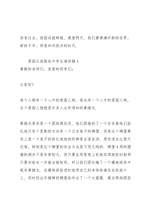 爱国从我做起中学生演讲稿.docx