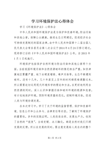 学习环境保护法心得体会 (6).docx