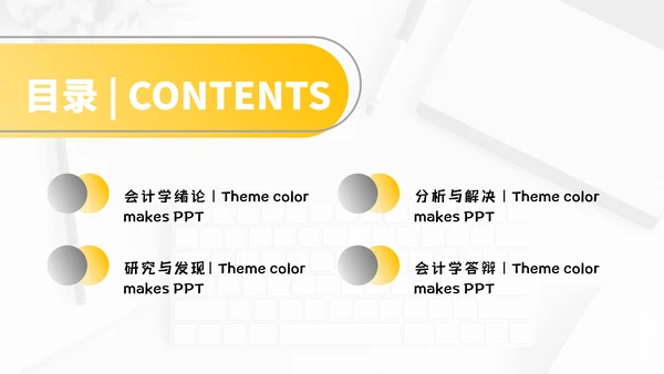 会计专业毕业答辩通用PPT模板