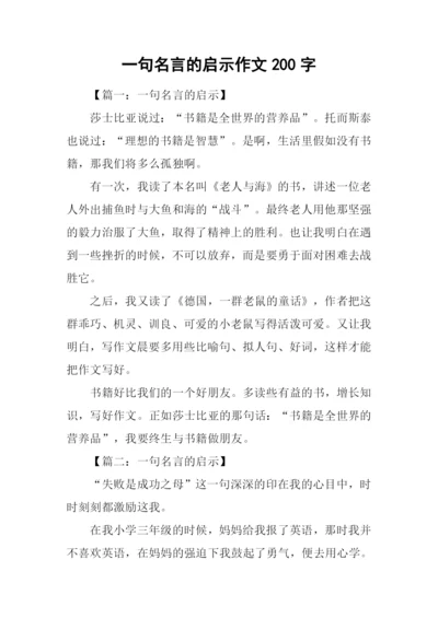 一句名言的启示作文200字.docx