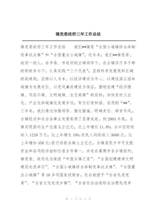 镇党委政府三年工作总结.docx