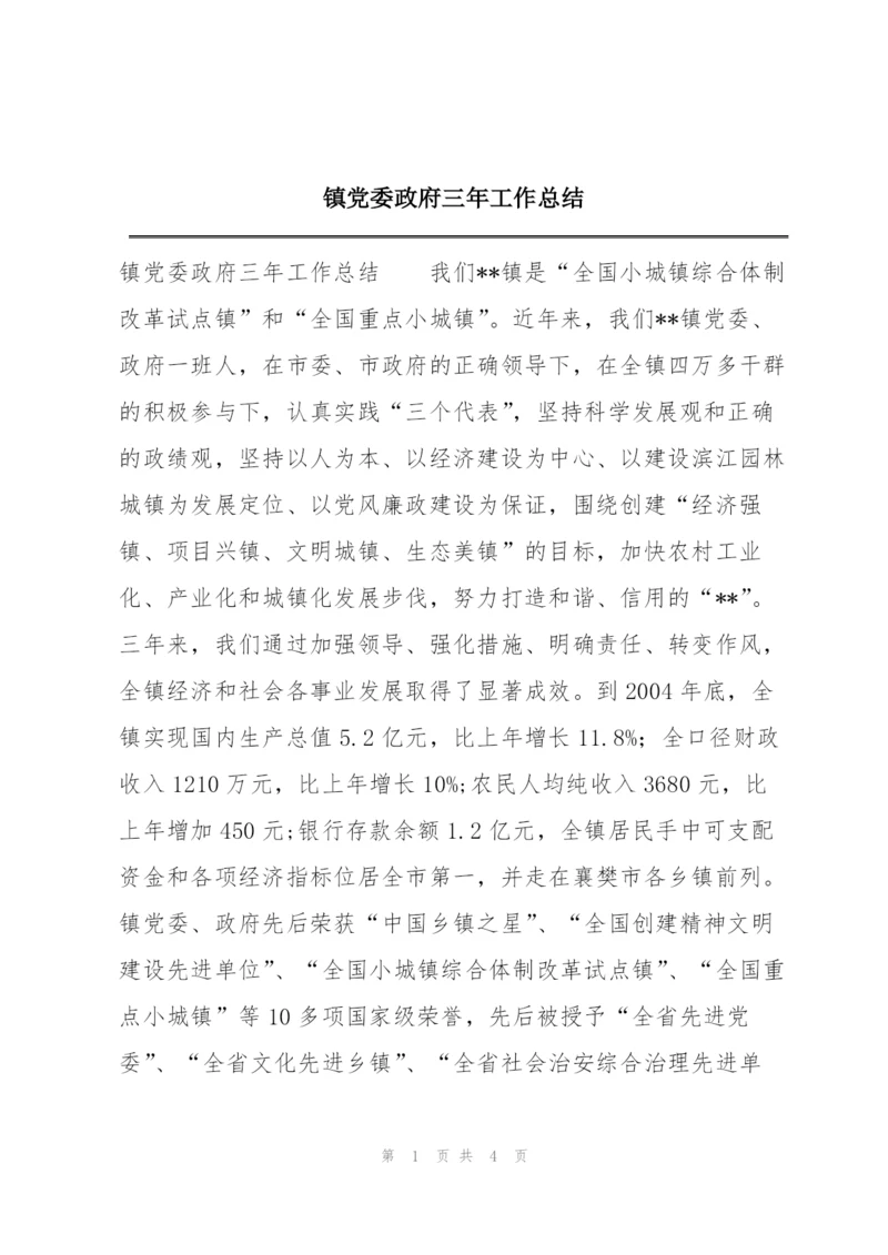 镇党委政府三年工作总结.docx