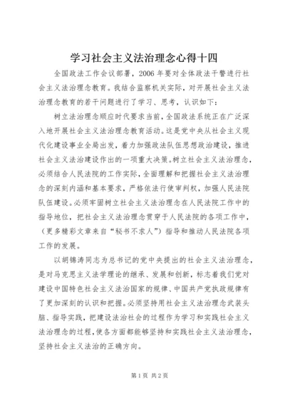 学习社会主义法治理念心得十四 (5).docx