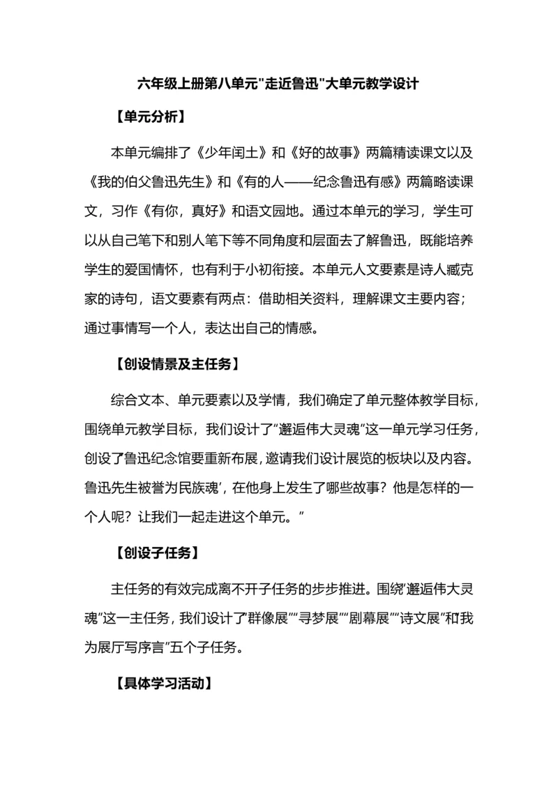 六年级上册第八单元走近鲁迅大单元教学设计.docx