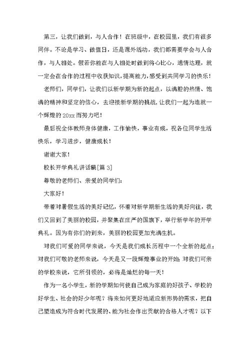 校长开学典礼讲话稿范文（通用8篇）