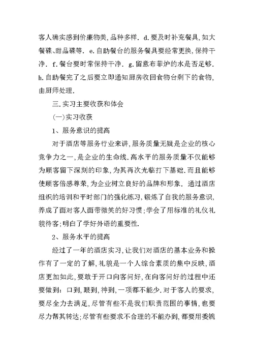 XX年10月酒店实习总结3000字
