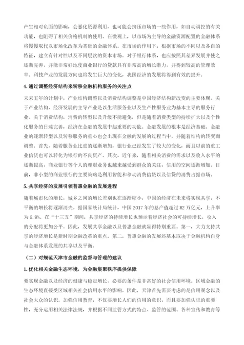 天津市金融发展环境.docx