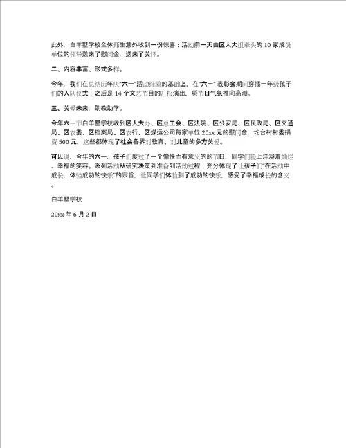 学校庆六一活动总结