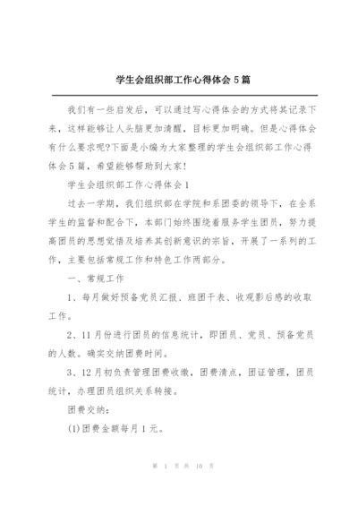 学生会组织部工作心得体会5篇.docx