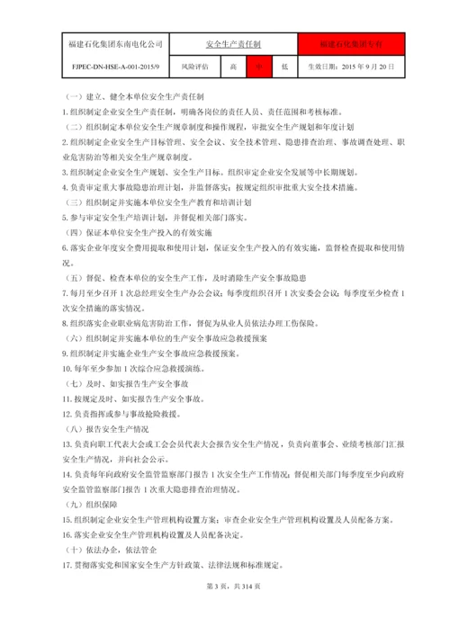 福建省东南电化股份有限公司HSE安全管理制度汇编.docx