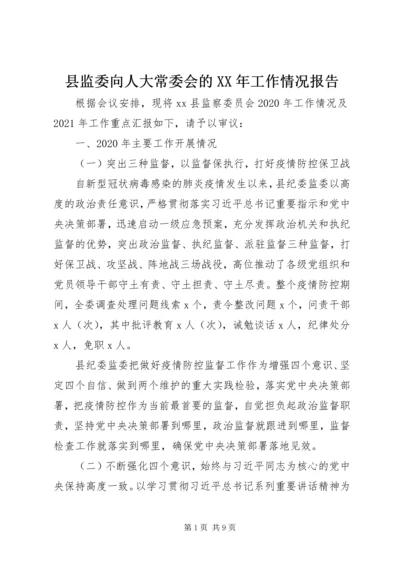 县监委向人大常委会的XX年工作情况报告.docx