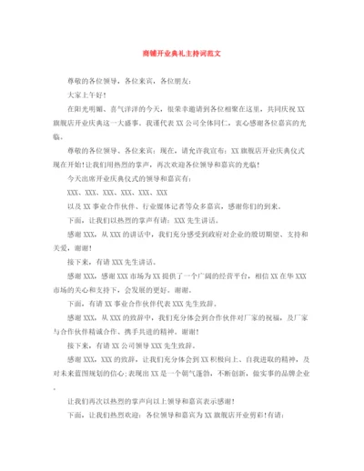 精编之商铺开业典礼主持词范文.docx