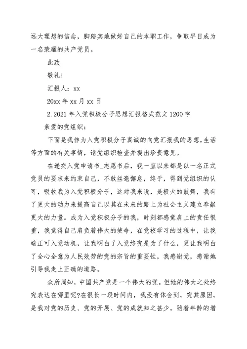 2021年入党积极分子思想汇报格式范例1200字【5篇】 思想汇报