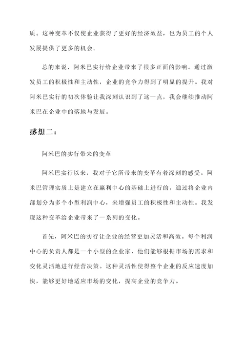 实行阿米巴的感想