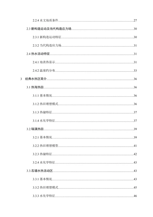 腾冲地热资源调查及开发利用评价报告.docx