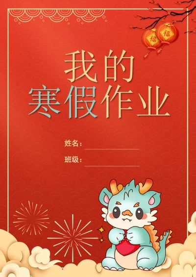 手绘喜庆寒假作业作文集封面模板