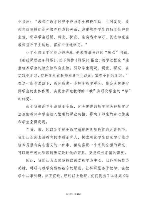 学生自主学习能力培养研究开题报告