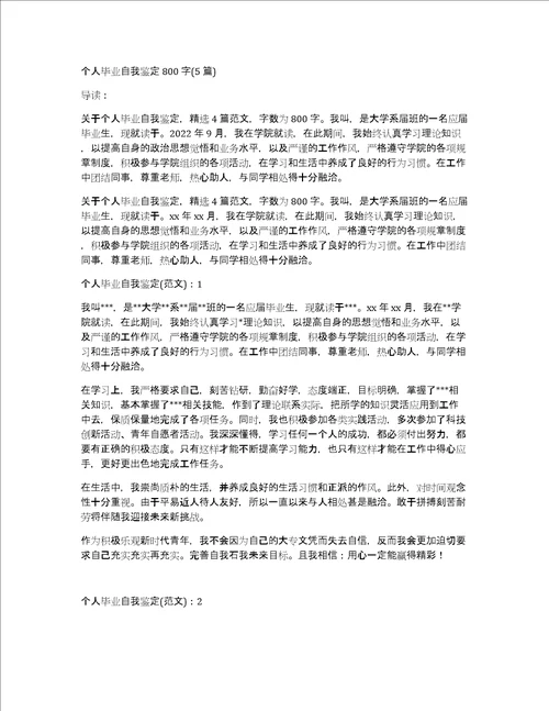 个人毕业自我鉴定800字5篇