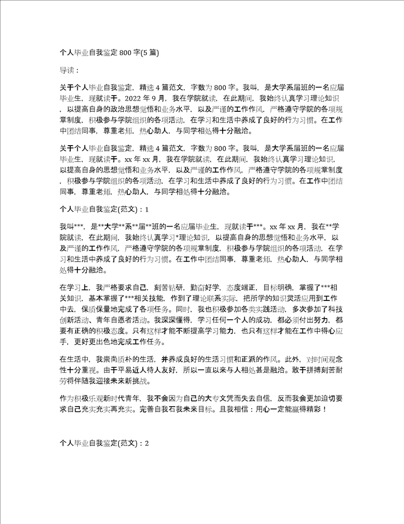 个人毕业自我鉴定800字5篇