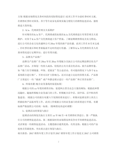 精编之空调销售年度工作计划范文.docx