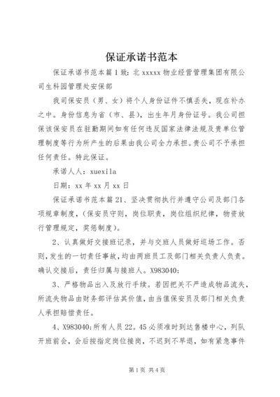 保证承诺书范本.docx