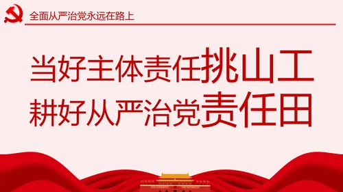 党委（党组）落实全面从严治党主体责任规定PPT