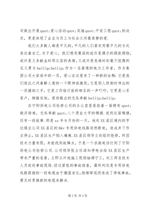 和谐社会演讲稿：爱心筑和谐,平安送光明 (2).docx