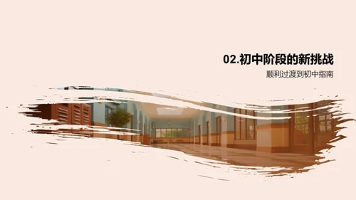 初中新征程