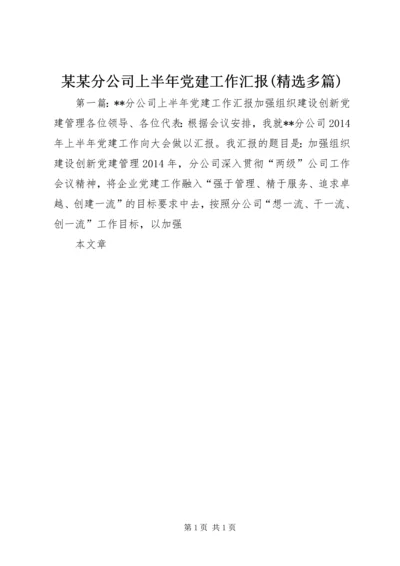 某某分公司上半年党建工作汇报(精选多篇).docx