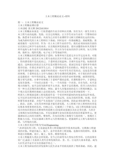 【精编】土木工程概论论文材料.docx